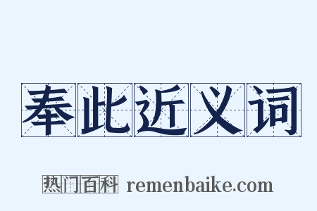 奉此近义词是什么意思的图片